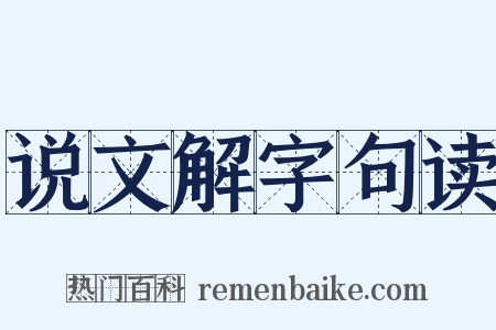 说文解字句读是什么意思的图片